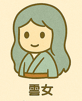 雪女